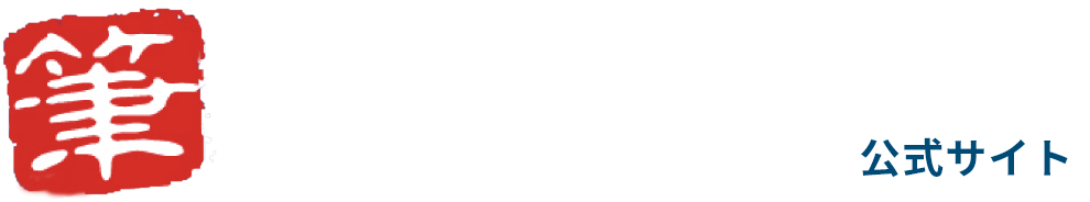 ふでやす祥一 公式サイト