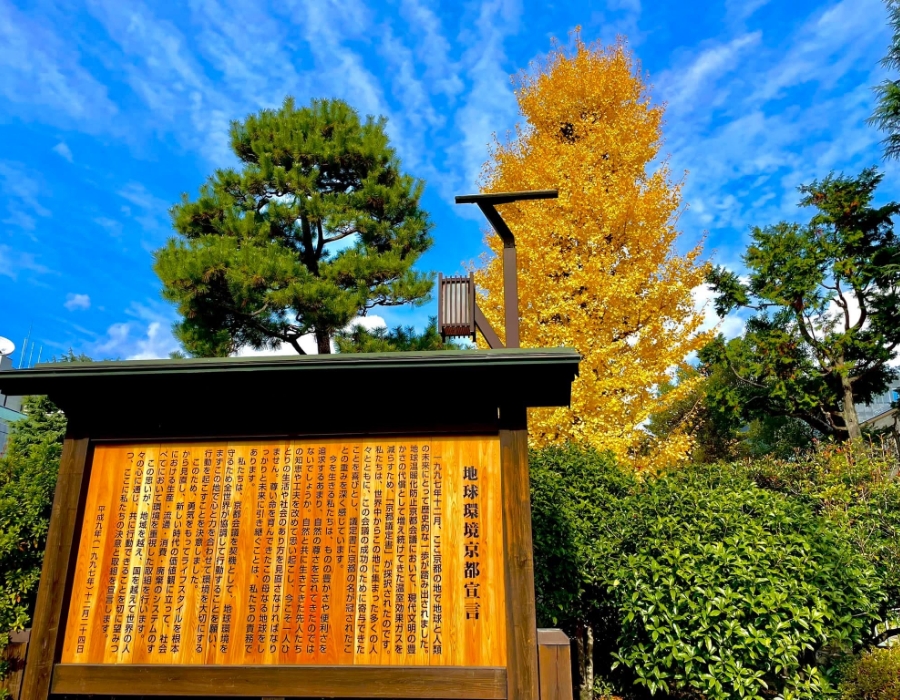 地球環境京都宣言の写真