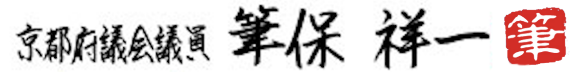 京都府議会議員　筆保 祥一